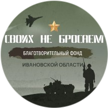 Фонд "СВОих не бросаем" с концертом