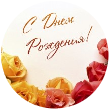 Поздравляем с 99-летием Семенова Н.Н.