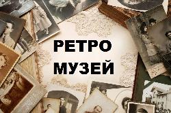 В ОБСУСО Дом-интернат для ветеранов войны и труда «Лесное» в рамках проекта "Ретро панорама" прошло пополнение фонда «Ретро» музея.