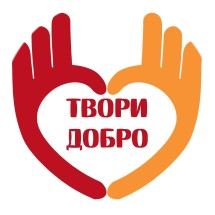 Спешите делать добрые дела 