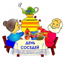  "Международный день соседей"