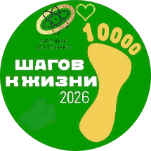«10 000 шагов к жизни»