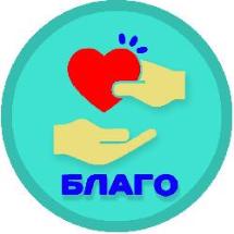 В гостях фонд БЛАГО