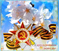 Поздравление в честь 76-й годовщины Победы.