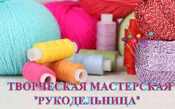 В ОБСУСО «Дом-интернат для ветеранов войны и труда «Лесное» для проживающих прошли занятия в творческой мастерской "Рукодельница".