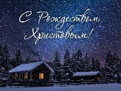 Поздравление проживающих с Рождеством.