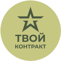 ТВОЙ КОНТРАКТ