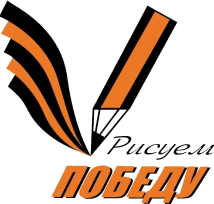 Итоги всероссийского творческого конкурса «Рисуем Победу».