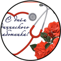 Поздравление с днём медицинского работника