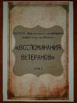 ОБСУСО «Дом-интернат для ветеранов войны и труда «Лесное» выпустил I том «Воспоминания ветеранов».