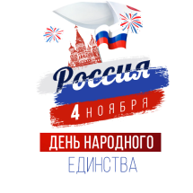 В преддверии "Дня народного единства"!