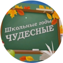 Приняли участие в IV областном мероприятии  «Школьные годы чудесные»