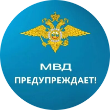 МВД Предупреждает!