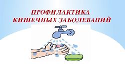 В ОБСУСО «Дом-интернат для ветеранов войны и труда «Лесное» для проживающих организован цикл занятий в «Школе здоровья» по теме «Кишечные инфекции и их профилактика».